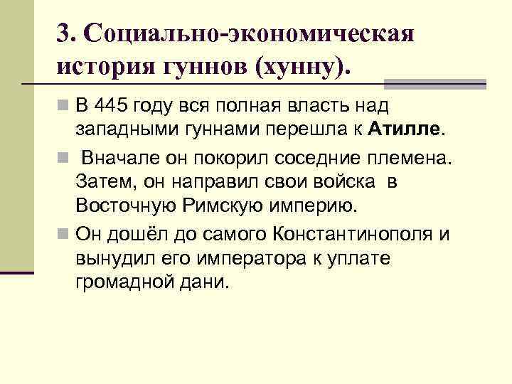 3. Социально-экономическая история гуннов (хунну). n В 445 году вся полная власть над западными