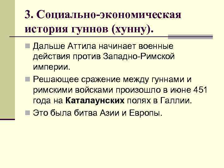 3. Социально-экономическая история гуннов (хунну). n Дальше Аттила начинает военные действия против Западно-Римской империи.