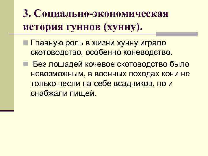 3. Социально-экономическая история гуннов (хунну). n Главную роль в жизни хунну играло скотоводство, особенно