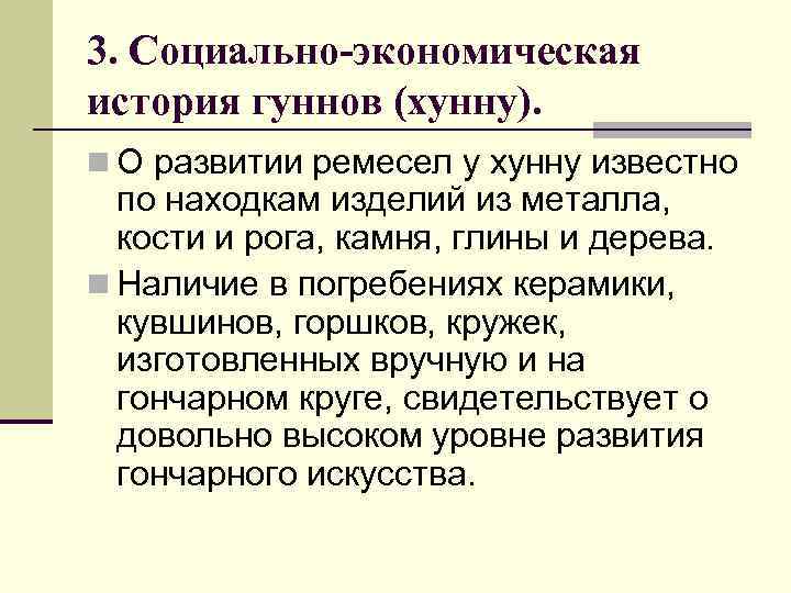 3. Социально-экономическая история гуннов (хунну). n О развитии ремесел у хунну известно по находкам
