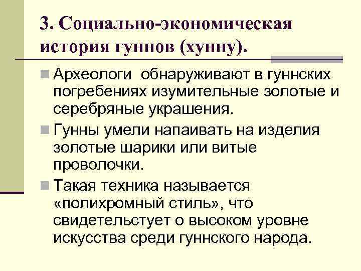 3. Социально-экономическая история гуннов (хунну). n Археологи обнаруживают в гуннских погребениях изумительные золотые и
