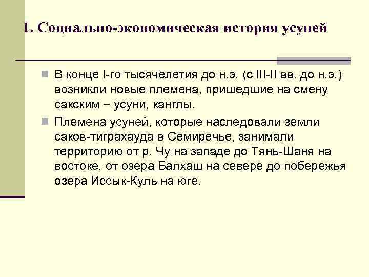 1. Социально-экономическая история усуней n В конце I-го тысячелетия до н. э. (с III-II