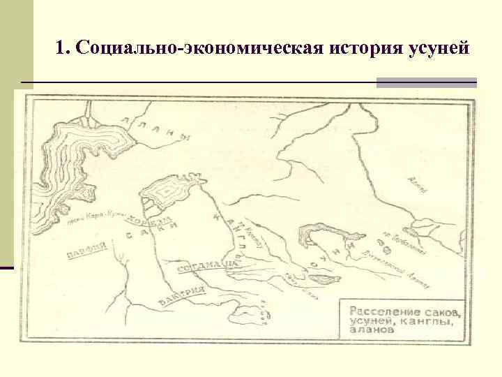 1. Социально-экономическая история усуней 