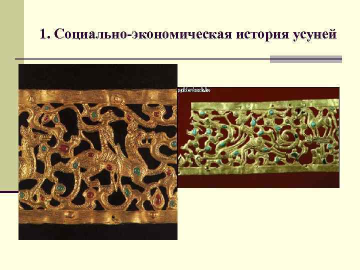 1. Социально-экономическая история усуней 