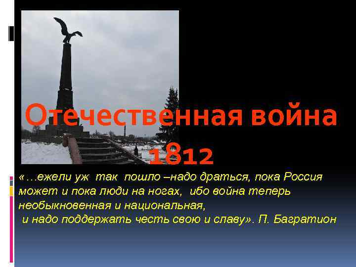 Отечественная война 1812 «…ежели уж так пошло –надо драться, пока Россия может и пока