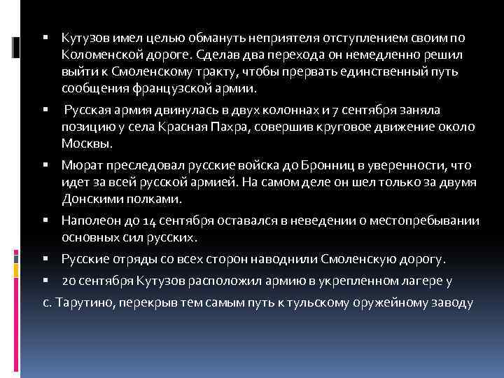  Кутузов имел целью обмануть неприятеля отступлением своим по Коломенской дороге. Сделав два перехода