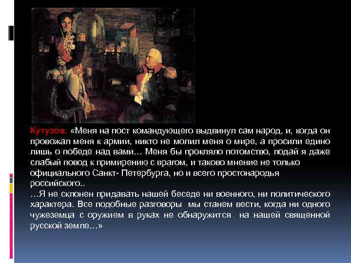 Кутузов: «Меня на пост командующего выдвинул сам народ, и, когда он провожал меня к