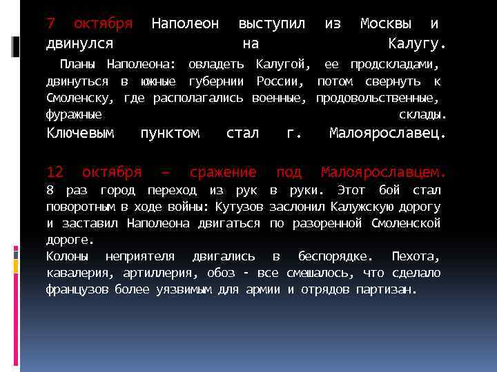 7 октября двинулся Наполеон выступил на из Москвы и Калугу. Планы Наполеона: овладеть Калугой,