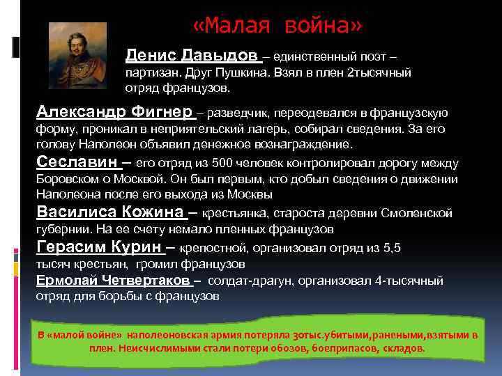  «Малая война» Денис Давыдов – единственный поэт – партизан. Друг Пушкина. Взял в