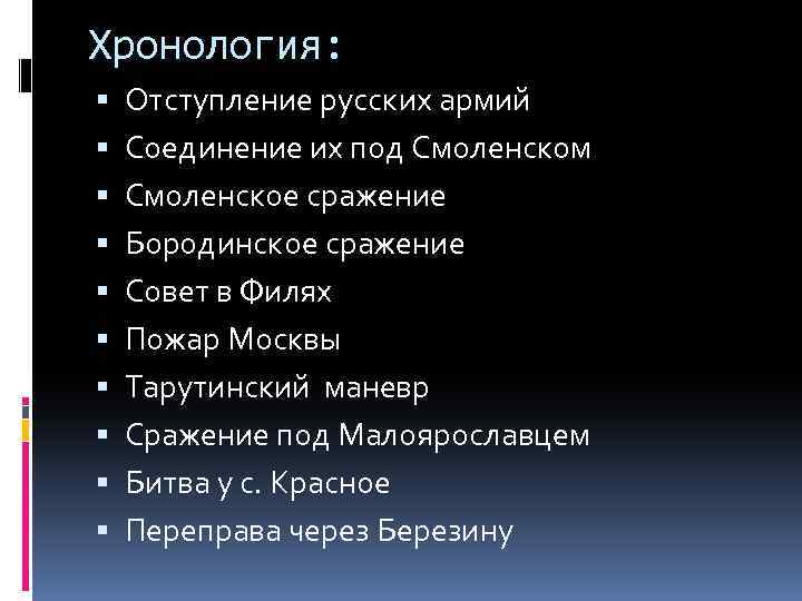 Хронология: Отступление русских армий Соединение их под Смоленском Смоленское сражение Бородинское сражение Совет в