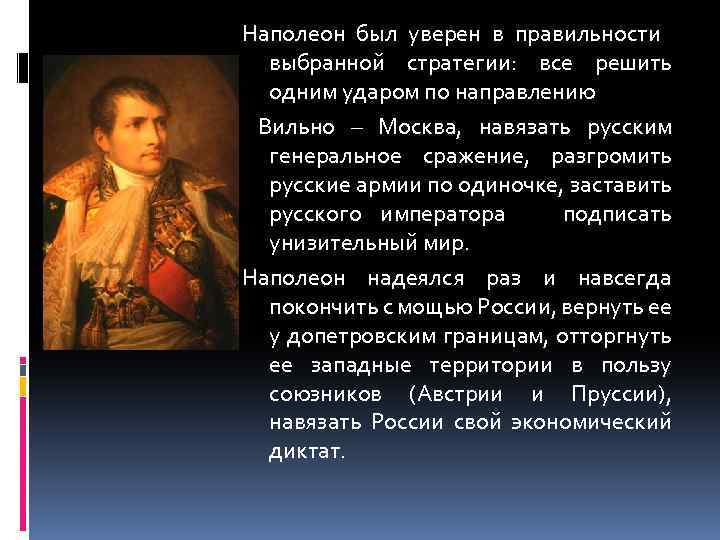 Наполеон был уверен в правильности выбранной стратегии: все решить одним ударом по направлению Вильно