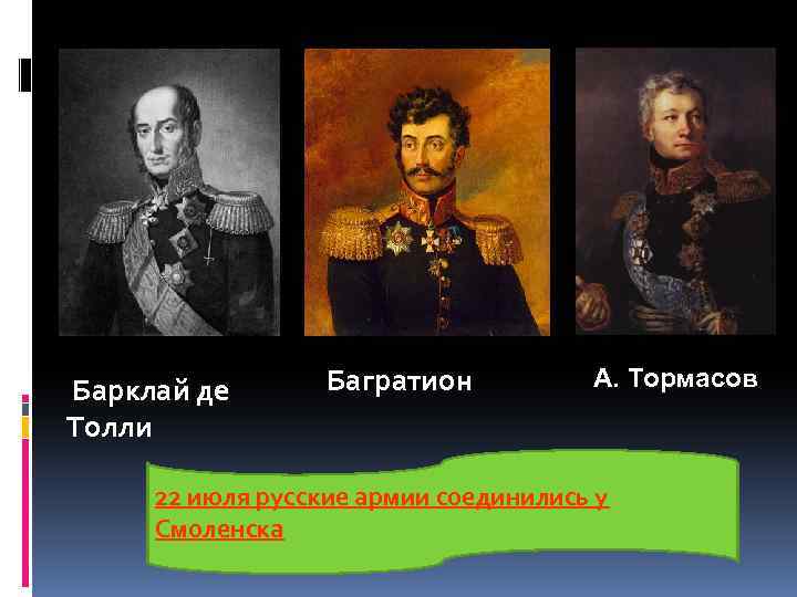 Барклай де Толли Багратион А. Тормасов 22 июля русские армии соединились у Смоленска 