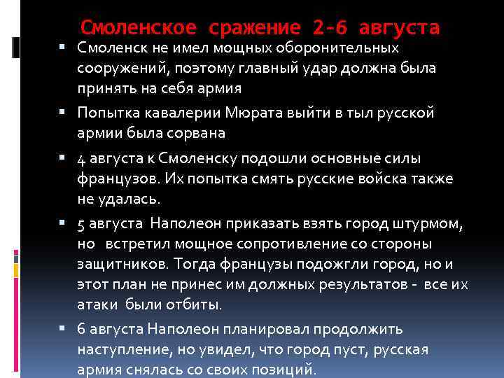 Смоленское сражение 2 -6 августа Смоленск не имел мощных оборонительных сооружений, поэтому главный удар