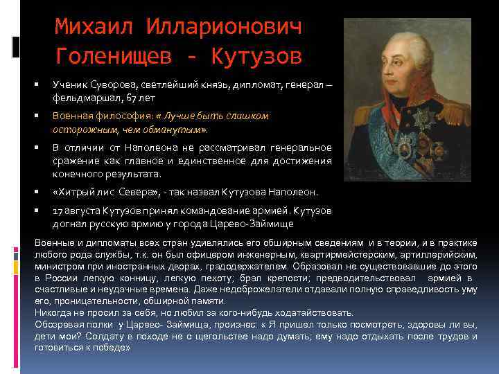 Михаил Илларионович Голенищев - Кутузов Ученик Суворова, светлейший князь, дипломат, генерал – фельдмаршал, 67