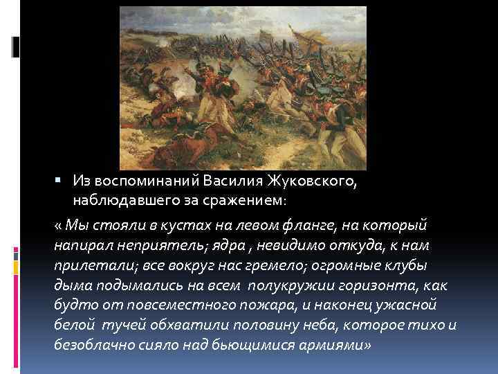  Из воспоминаний Василия Жуковского, наблюдавшего за сражением: « Мы стояли в кустах на