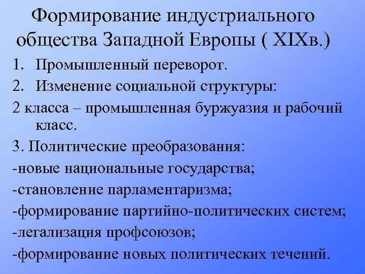 Черты социально экономического развития. Формирование индустриального общества. Становление индустриального общества в Европе. Формирование индустриальной цивилизации в Европе. Становление индустриального общества в Европе в 19в.