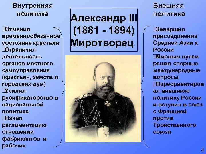 Внутренняя политика Ш Отменил временнообязанное состояние крестьян Ш Ограничил деятельность органов местного самоуправления (крестьян,