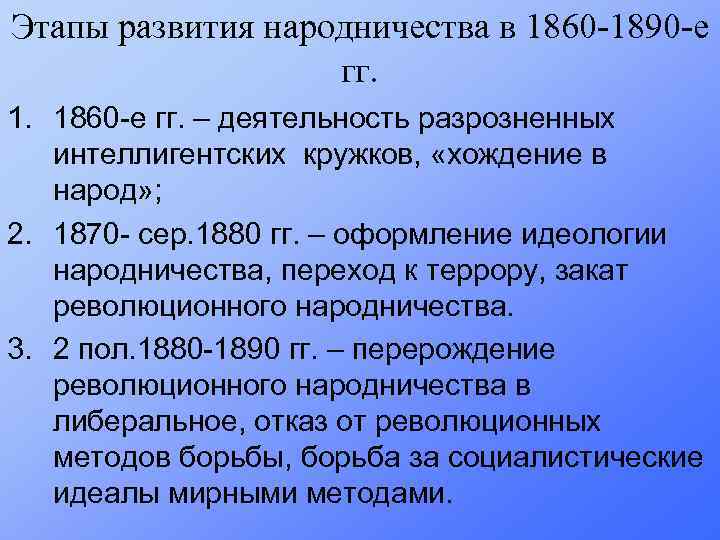 Народничество в 1870 годы. Этапы развития народничества. Эволюция народничества. Этапы движения народников.