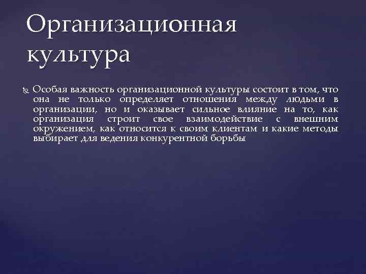 Организационная культура Особая важность организационной культуры состоит в том, что она не только определяет