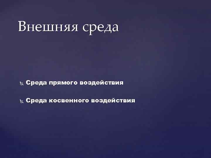 Внешняя среда Среда прямого воздействия Среда косвенного воздействия 