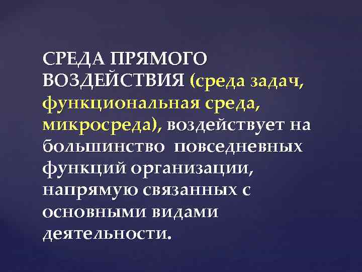 СРЕДА ПРЯМОГО ВОЗДЕЙСТВИЯ (среда задач, функциональная среда, микросреда), воздействует на большинство повседневных функций организации,