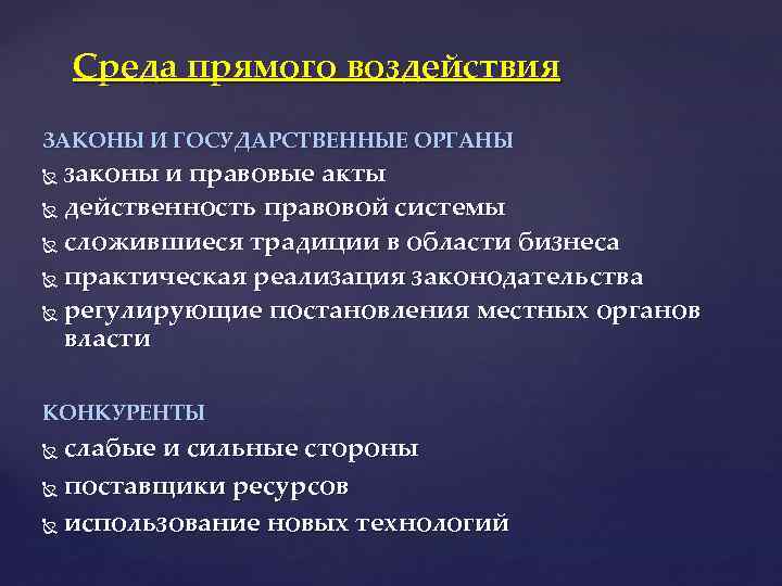 Среда прямого воздействия ЗАКОНЫ И ГОСУДАРСТВЕННЫЕ ОРГАНЫ законы и правовые акты действенность правовой системы