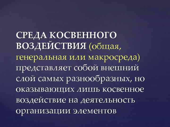 СРЕДА КОСВЕННОГО ВОЗДЕЙСТВИЯ (общая, генеральная или макросреда) представляет собой внешний слой самых разнообразных, но