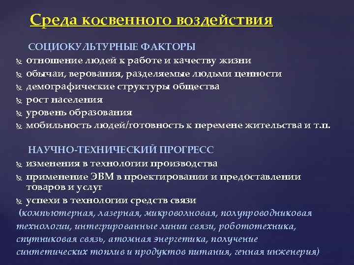 Среда косвенного воздействия СОЦИОКУЛЬТУРНЫЕ ФАКТОРЫ отношение людей к работе и качеству жизни обычаи, верования,