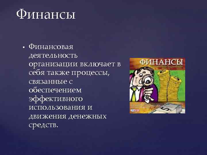 Финансы § Финансовая деятельность организации включает в себя также процессы, связанные с обеспечением эффективного