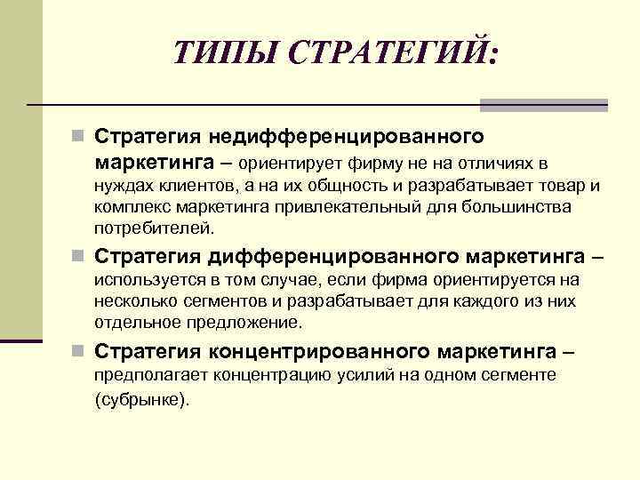 ТИПЫ СТРАТЕГИЙ: n Стратегия недифференцированного маркетинга – ориентирует фирму не на отличиях в нуждах