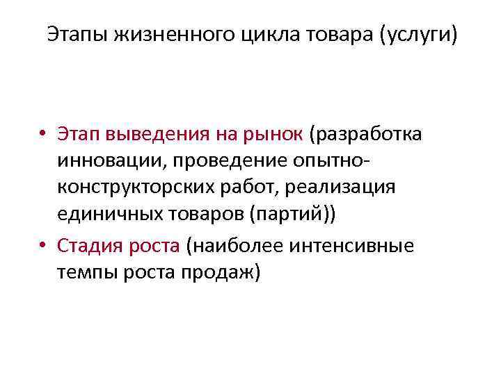 Этапы жизненного цикла товара (услуги) • Этап выведения на рынок (разработка инновации, проведение опытноконструкторских