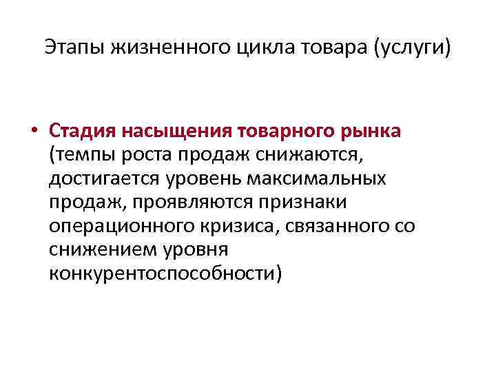 Этапы жизненного цикла товара (услуги) • Стадия насыщения товарного рынка (темпы роста продаж снижаются,