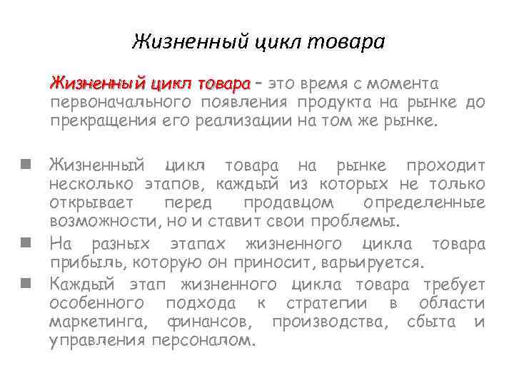 Жизненный цикл товара – это время с момента первоначального появления продукта на рынке до