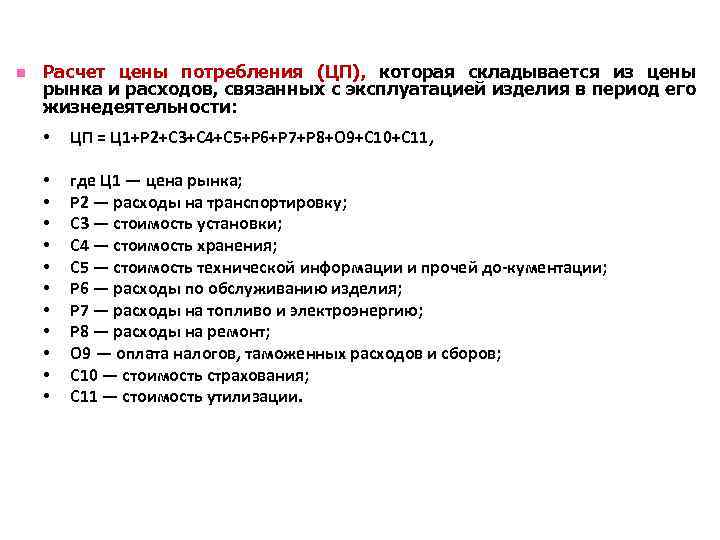 n Расчет цены потребления (ЦП), которая складывается из цены рынка и расходов, связанных с