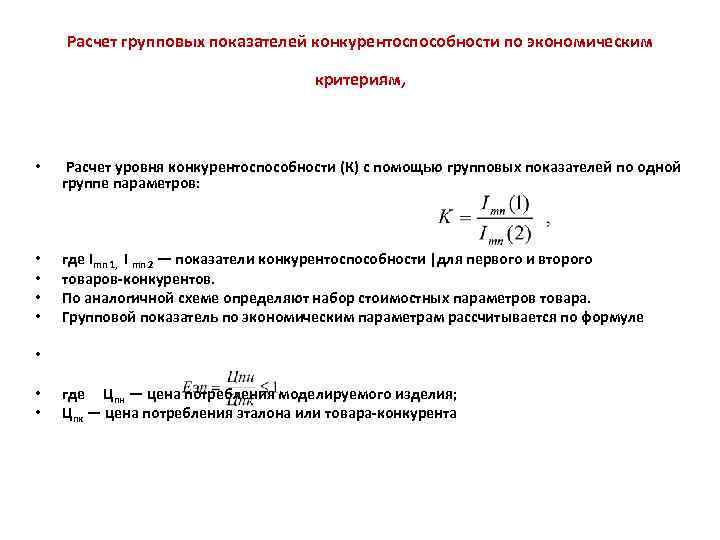 Расчет групповых показателей конкурентоспособности по экономическим критериям, • Расчет уровня конкурентоспособности (К) с помощью