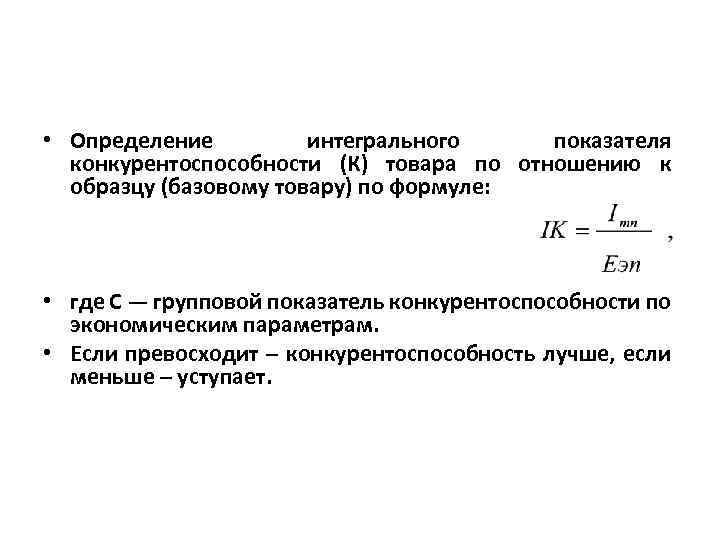  • Определение интегрального показателя конкурентоспособности (К) товара по отношению к образцу (базовому товару)