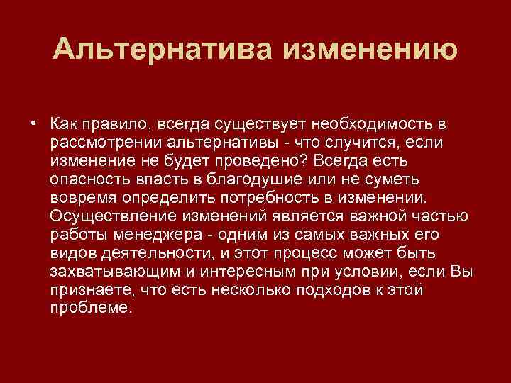 Альтернатива изменению • Как правило, всегда существует необходимость в рассмотрении альтернативы - что случится,