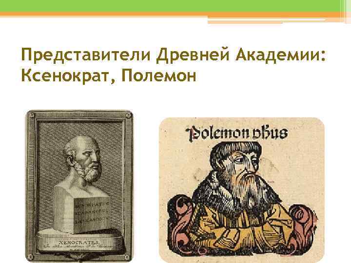 Представители Древней Академии: Ксенократ, Полемон 