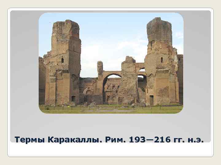 Термы Каракаллы. Рим. 193— 216 гг. н. э. 