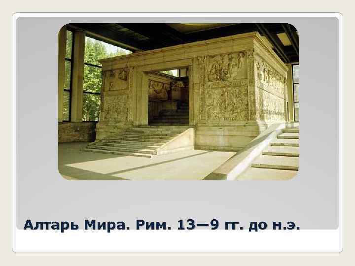 Алтарь Мира. Рим. 13— 9 гг. до н. э. 