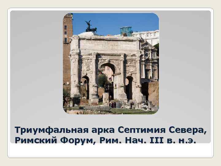 Триумфальная арка Септимия Севера, Римский Форум, Рим. Нач. III в. н. э. 