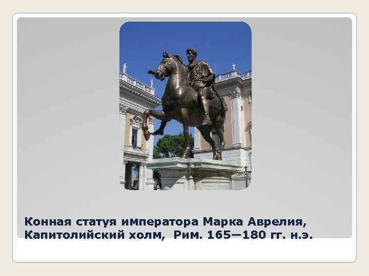 Конная статуя императора Марка Аврелия, Капитолийский холм, Рим. 165— 180 гг. н. э. 