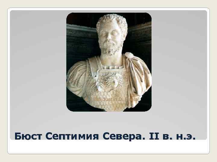 Бюст Септимия Севера. II в. н. э. 