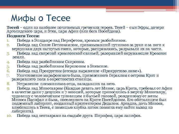 Чем прославился тесей. Миф про Тесея. Тесей подвиги кратко.