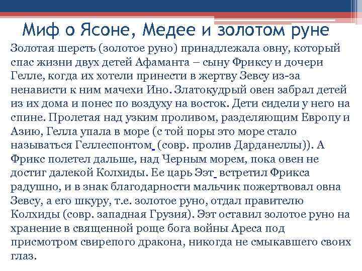 Мифы краткое содержание. Миф о золотом руне кратко. Ясон миф. Золотое Руно миф. Миф о золотом руне краткое содержание.