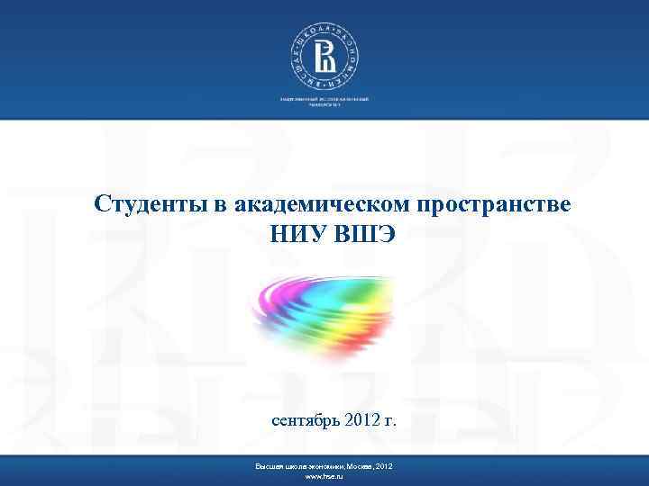 Студенты в академическом пространстве НИУ ВШЭ сентябрь 2012 г. Высшая школа экономики, Москва, 2012