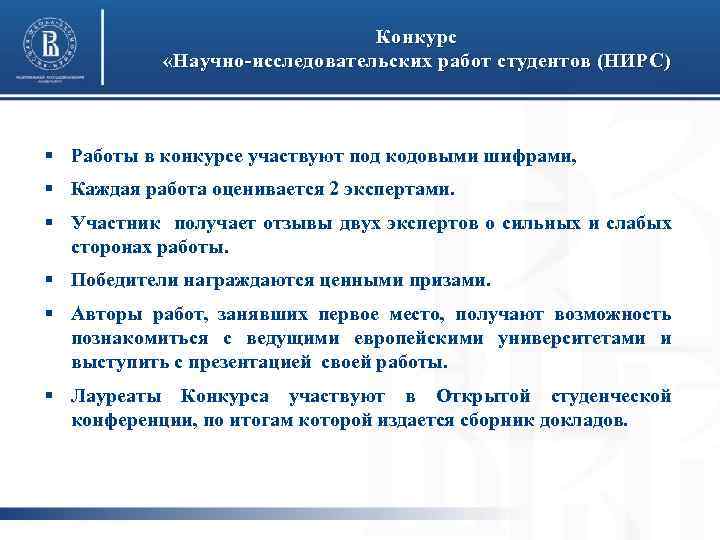 Конкурс «Научно-исследовательских работ студентов (НИРС) § Работы в конкурсе участвуют под кодовыми шифрами, §