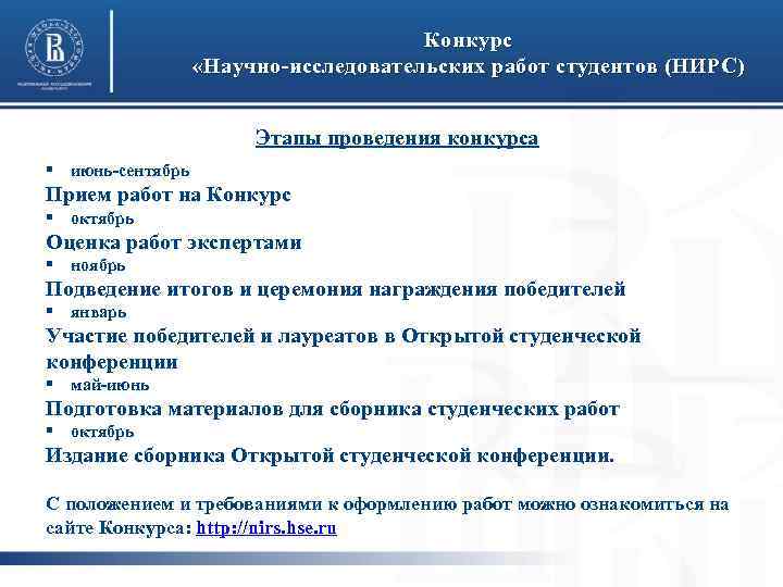 Конкурс «Научно-исследовательских работ студентов (НИРС) Этапы проведения конкурса § июнь-сентябрь Прием работ на Конкурс