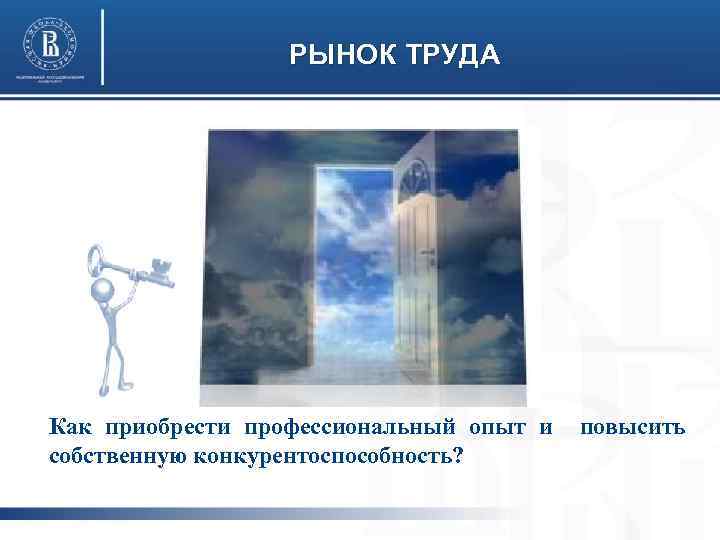 РЫНОК ТРУДА Как приобрести профессиональный опыт и повысить собственную конкурентоспособность? 