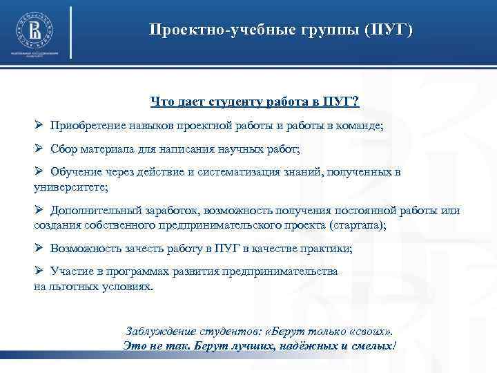 Проектно-учебные группы (ПУГ) Что дает студенту работа в ПУГ? Ø Приобретение навыков проектной работы